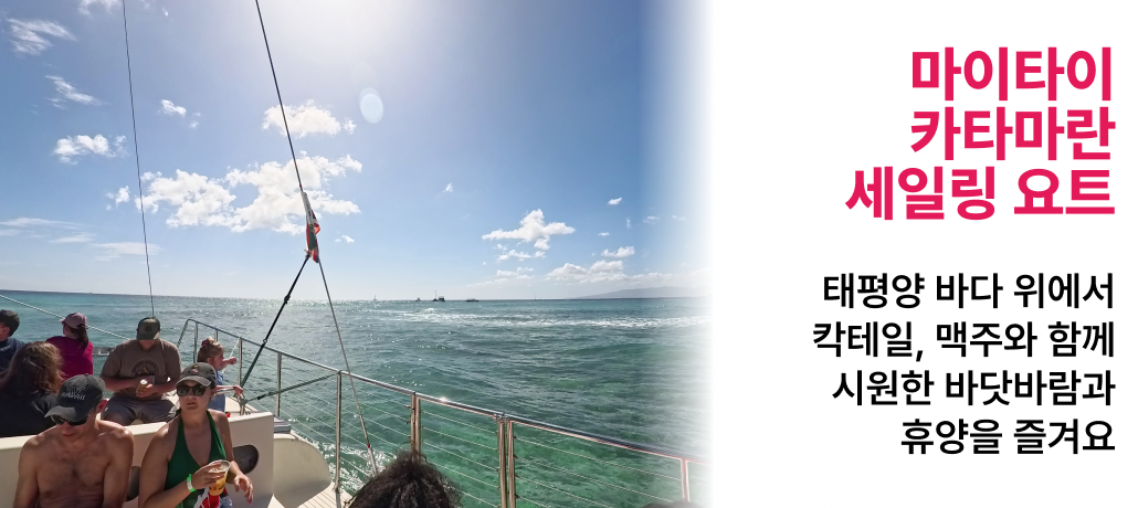 마이타이카타마란세일링요트크루즈