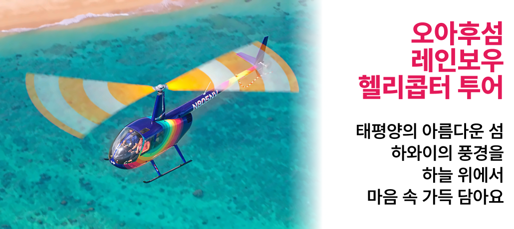 레인보우헬리콥터오아후섬