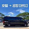 호놀룰루 공항 샌딩 셔틀서비스 (편도)