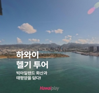 하와이 빅아일랜드 헬기투어 완벽 가이드  레인보우 헬리콥터로 화산과 바다를 한눈에!