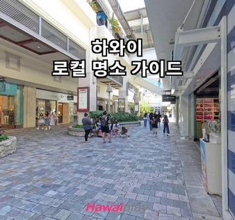 하와이 로컬 명소 추천: 와이키키 벗어나 조용한 힐링 여행지 4곳
