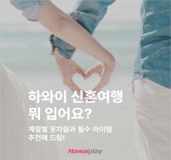 하와이 신혼여행 옷차림 완벽 가이드: 계절별 필수 아이템과 커플 스타일링
