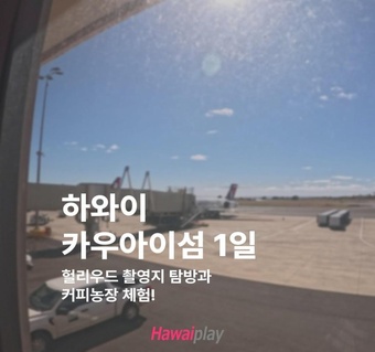 카우아이 섬 투어, 하와이 가족여행 필수 코스인 이유