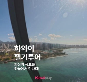 하와이 헬기투어 완전 가이드!  화산부터 폭포까지 하늘에서 만나는 빅아일랜드