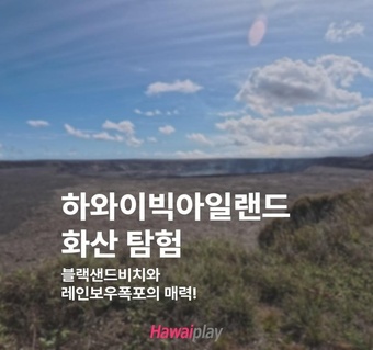 하와이 빅아일랜드 화산 국립공원 완전 가이드: 블랙샌드비치부터 레인보우폭포까지
