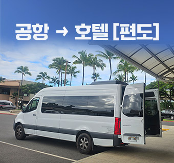 호놀룰루 공항 픽업 셔틀서비스 (편도)