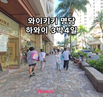 하와이 3박 4일 숙소 선택 가이드 | 와이키키 최적 위치별 완벽 분석