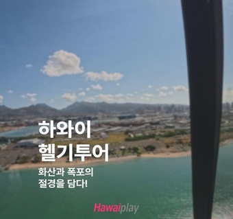 하와이 헬기투어로 만나는 화산과 폭포의 절경! 