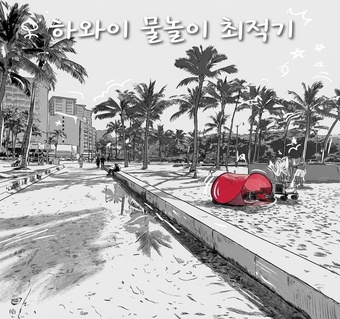 하와이 아이 물놀이 여행, 가장 안전한 시기는 5월이에요