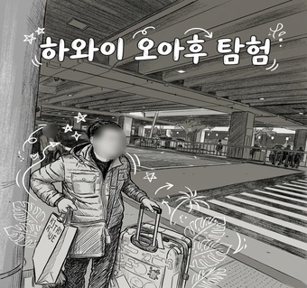 하와이 5박 7일 여행, 오아후 한 곳 집중이 정답인 이유