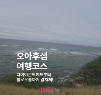오아후섬 여행코스 완전정복: 다이아몬드헤드부터 새우트럭까지 하루에 모든 것을