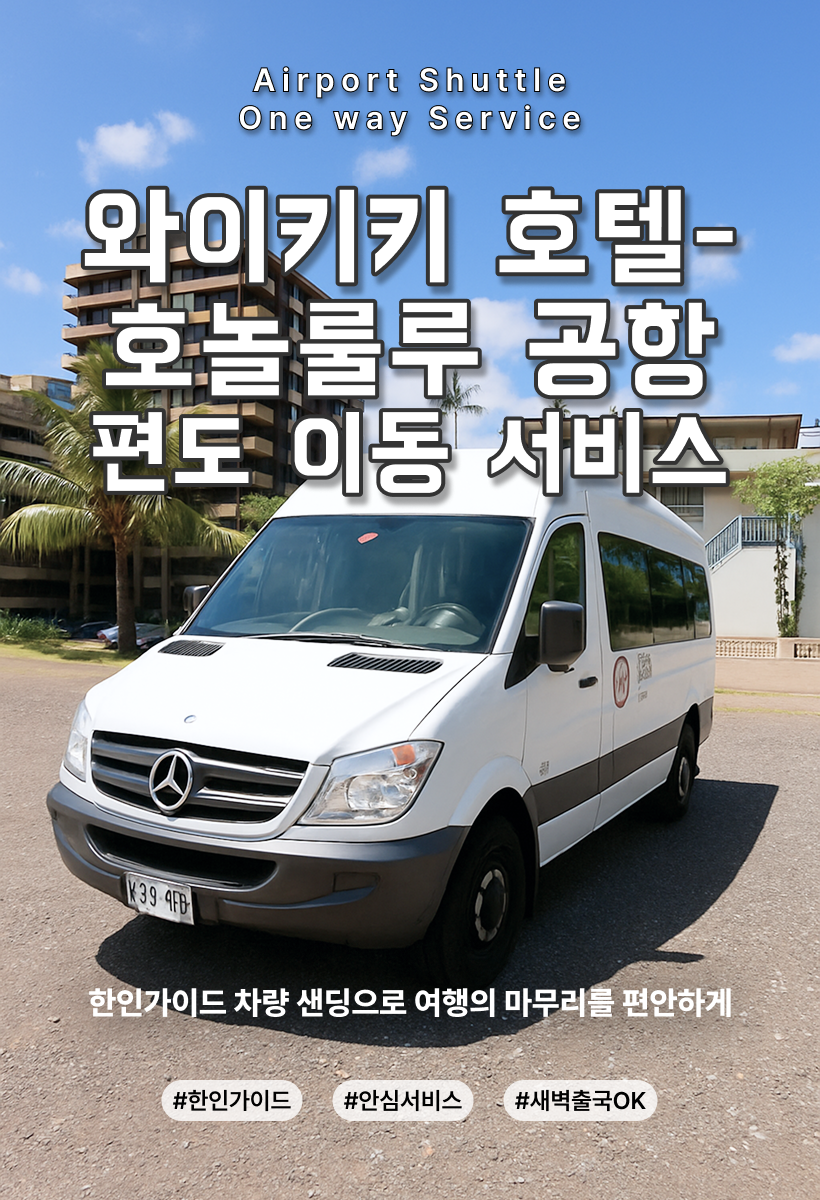 하와이 공항셔틀 편도 서비스 메인 이미지